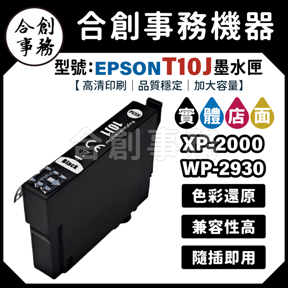【合創事務機器】超強墨水 EPSON T10J 加大容量墨水匣 XP-2200 WF-2930