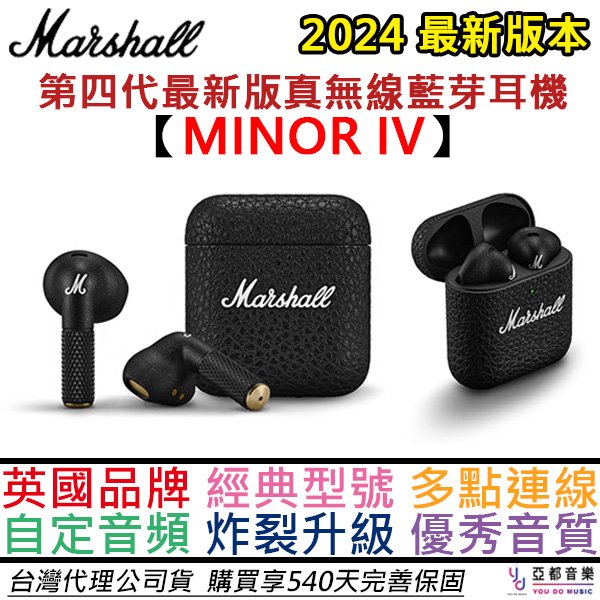 【最新款第四代】分期免運 贈充電線 Marshall Minor IV 真無線 藍牙 耳機 入耳式 公司貨 保固540天