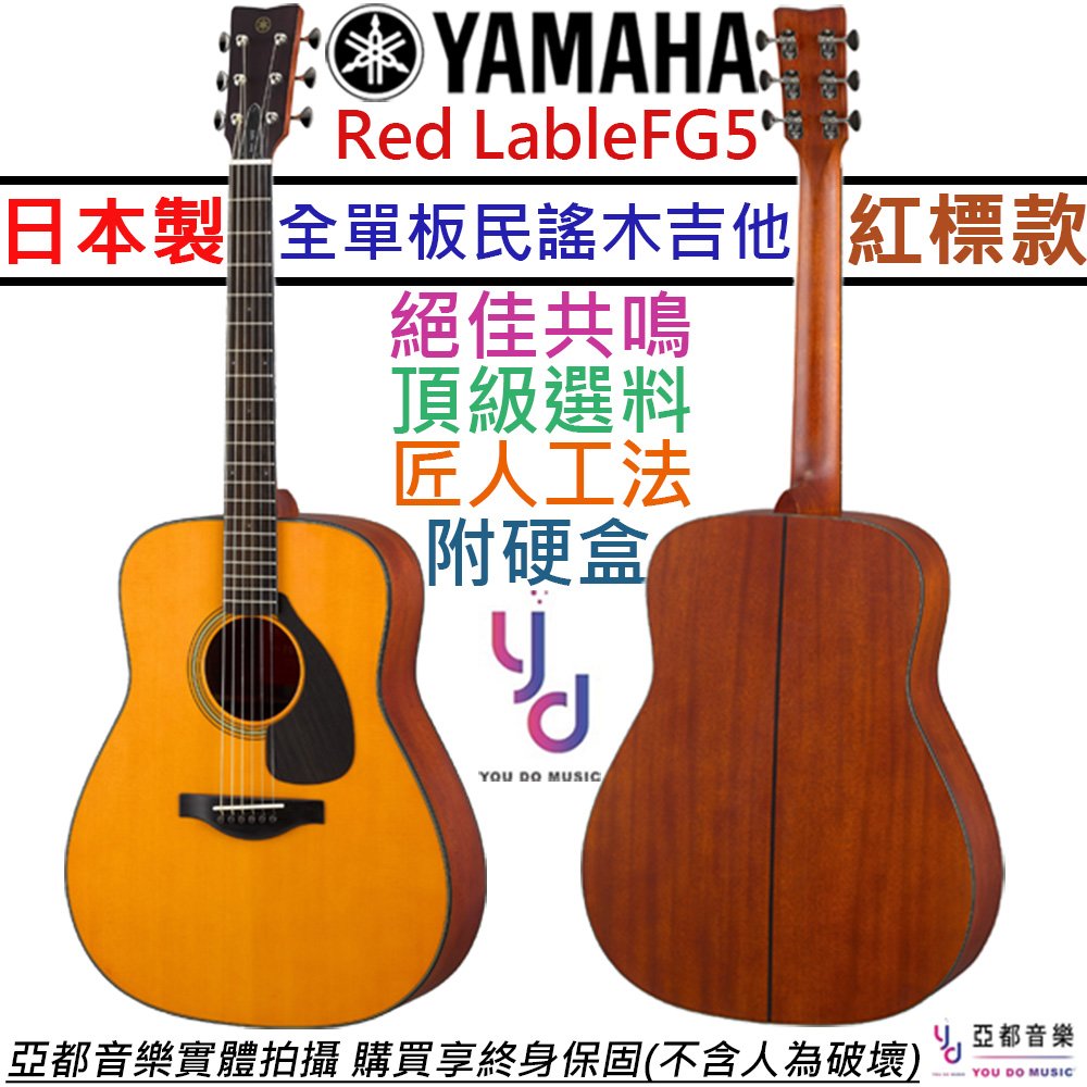 分期免運 終身保固 贈硬盒+千元配件 山葉 Yamaha FG 5 紅標 木吉他 D 桶身 全單板 公司貨
