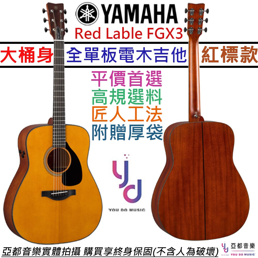 分期免運 終身保固 贈厚袋+千元配件 山葉 Yamaha FGX 3 紅標 電 木吉他 D桶身 全單板 公司貨