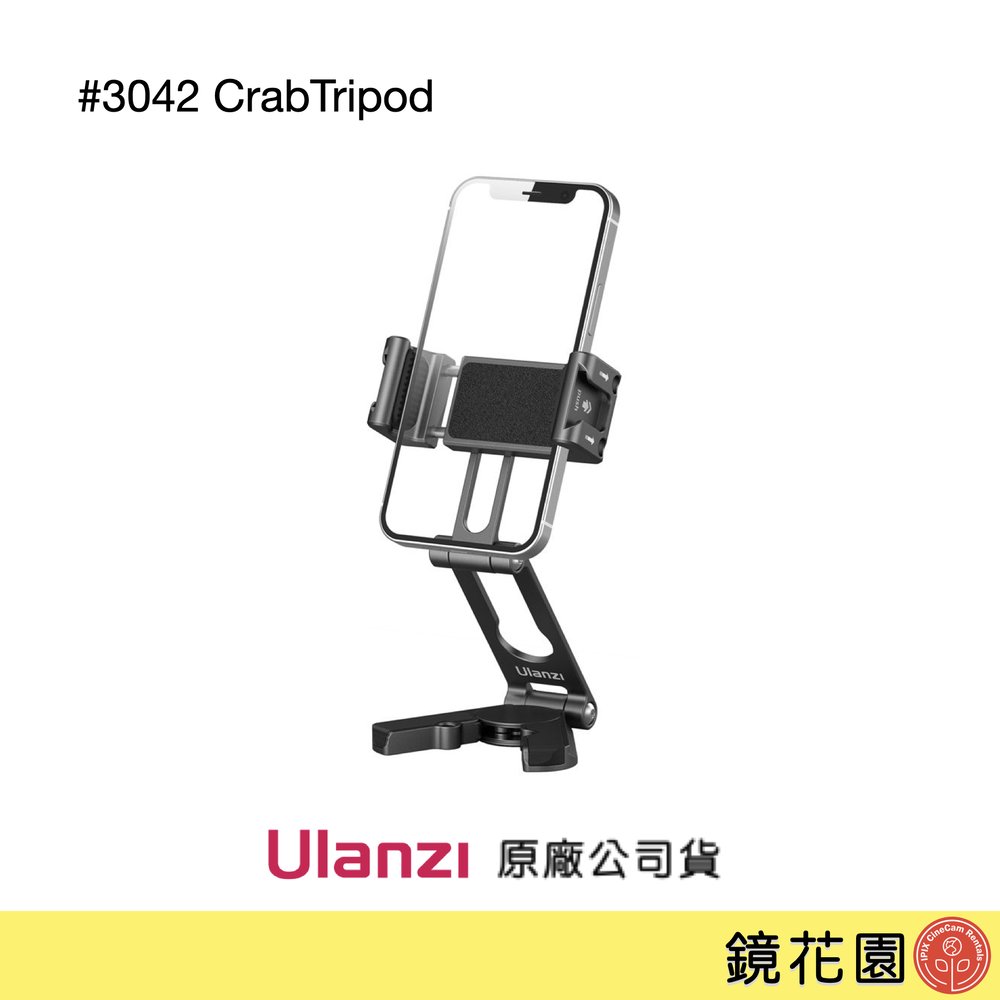 鏡花園【貨況請私】Ulanzi 3042 CrabTripod HP004 鋁合金蟹夾手機桌面支架 / 帶 Arca 快拆設計 / 雙冷靴座 / 手機夾距6-9.5cm