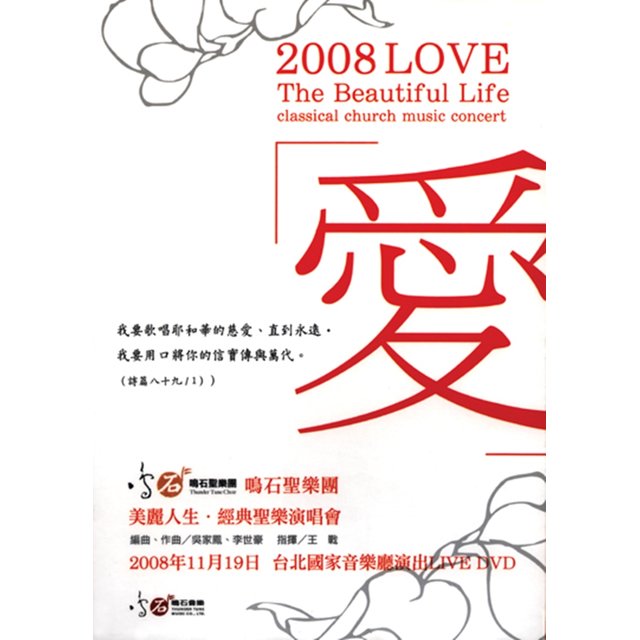 TTMDVD002 2008美麗人生‧經典聖樂演唱會DVD