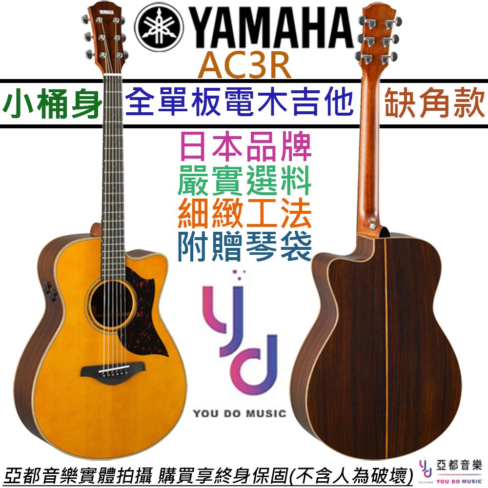 【終身保固】分期免運 贈原廠厚袋+千元配件 山葉 Yamaha AC3R ARE 全單板 電 木 民謠 吉他 公司貨