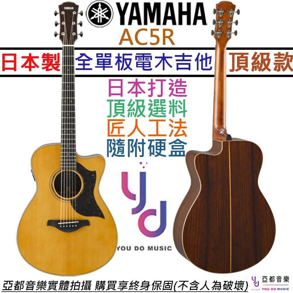 【日本製-頂級款】分期免運 贈硬盒+千元配件 Yamaha AC5R ARE 全單板 電 木 民謠 吉他 山葉 公司貨