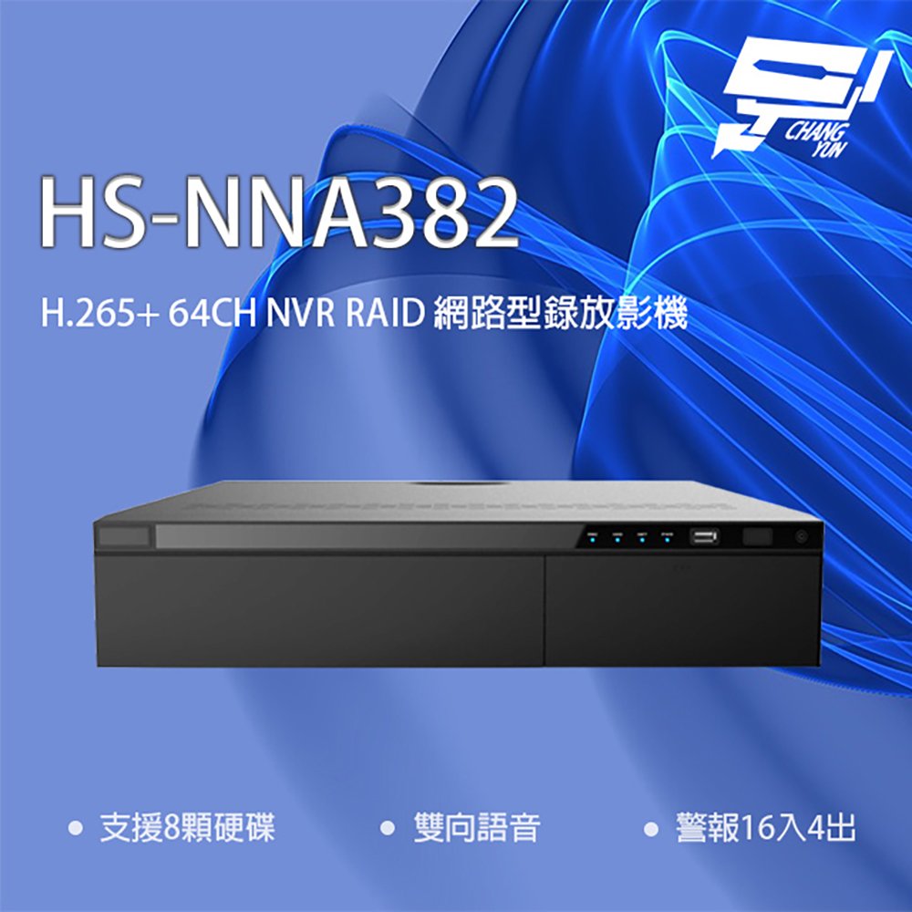 昌運監視器 昇銳 HS-NNA382 64路 H.265 人臉辨識 RAID 網路型錄影主機 支援8硬碟 雙向語音