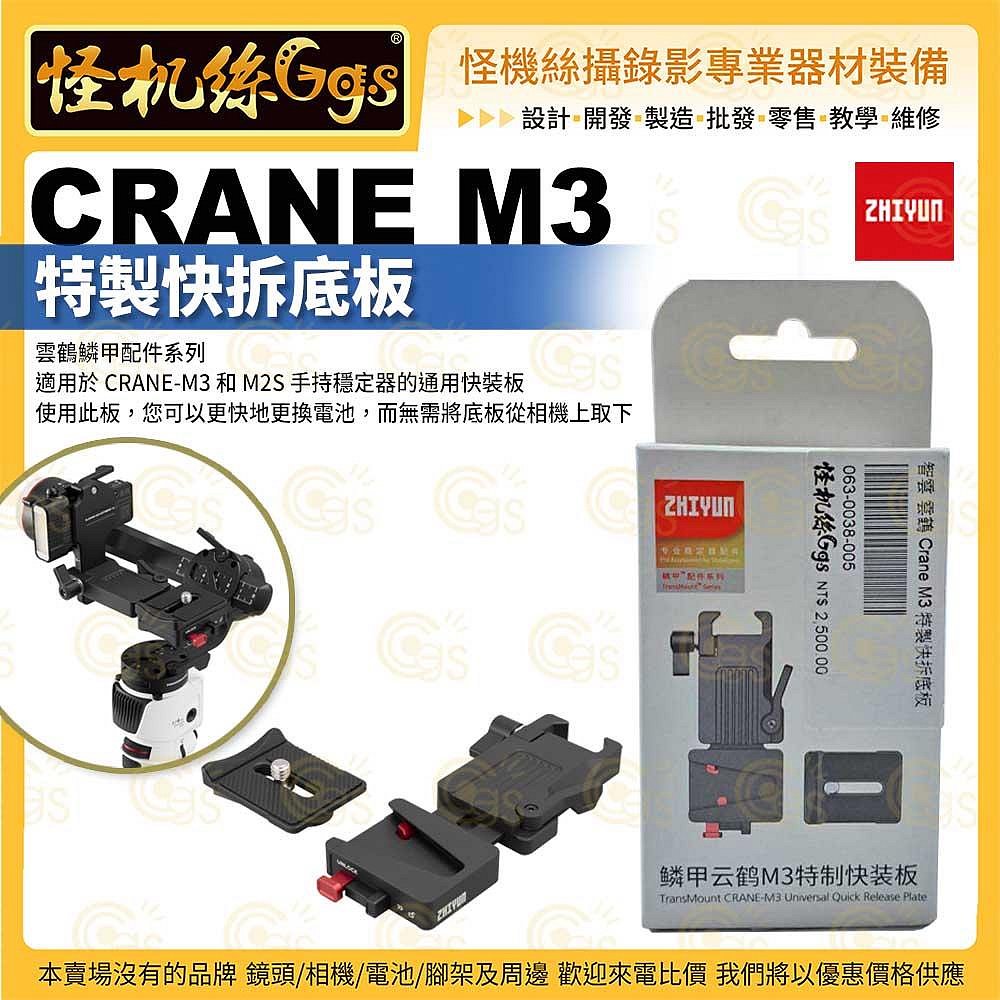 怪機絲 ZHIYUN智雲 Crane M3快拆底座 M3快裝板 適用 CRANE-M3 M2S通用版 原廠配件