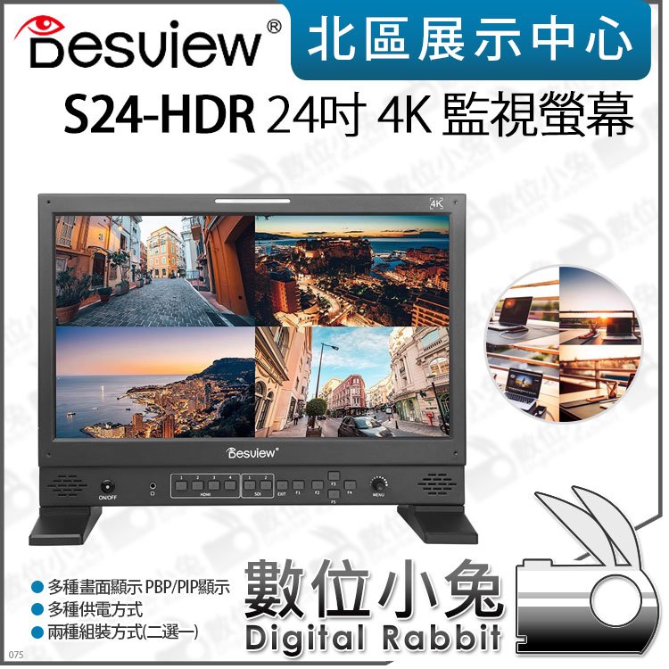 數位小兔【 Desview 百視悅 S24-HDR 24吋 4K 桌面導演監視器 】監看螢幕 SDI 監視螢幕 monitor HDMI 外接螢幕