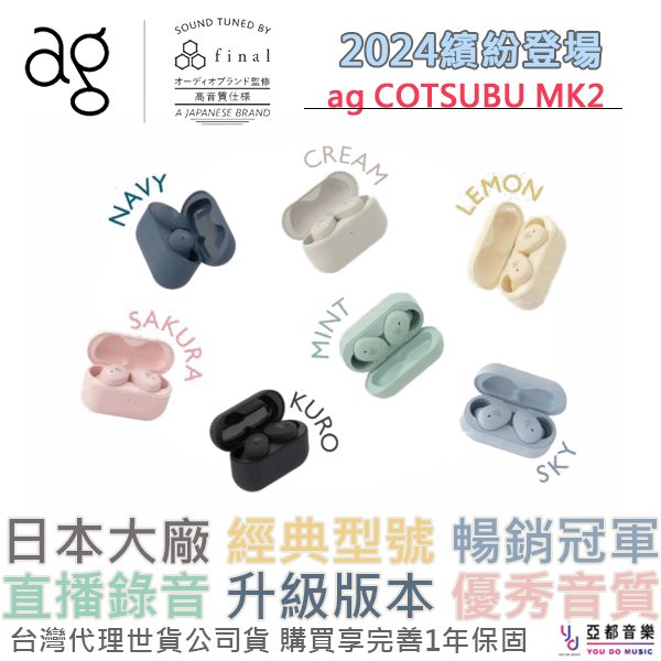 分期免運 ag COTSUBU MK2 真無線 藍牙 耳機 七色可選 睡眠 ASMR FINAL 調音 低音 公司貨