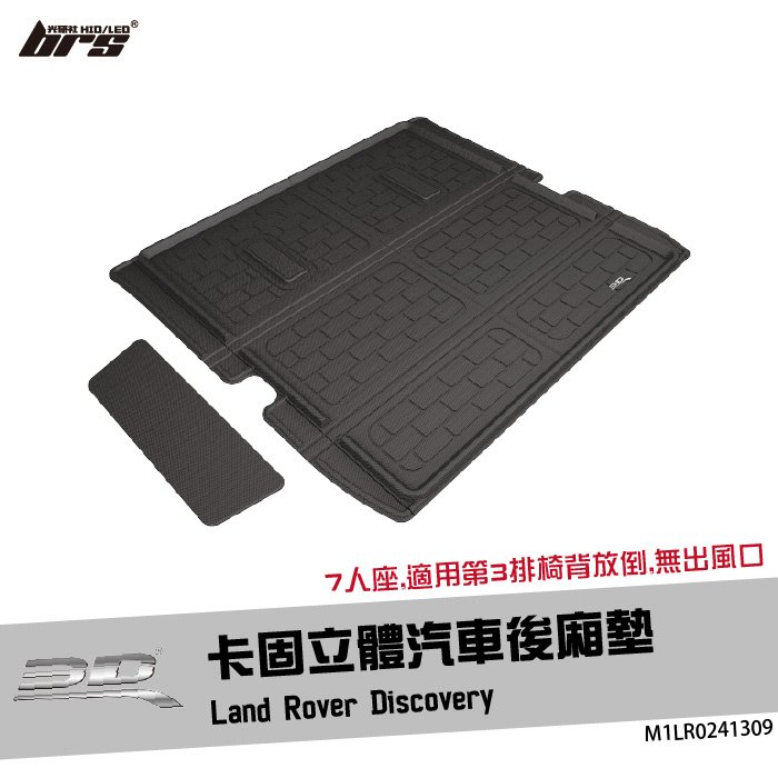 【brs光研社】M1LR0241309 3D Mats Discovery 卡固 立體 後廂墊 荒原路華 Land Rover 7人座 防水 止滑 防滑 輕巧 神爪