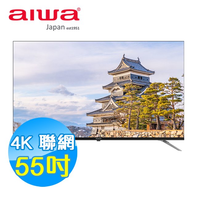 AIWA愛華 55吋 4K HDR 智慧聯網液晶顯示器 AI-55UD24 含基本安裝