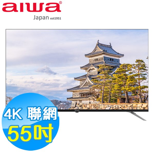 AIWA愛華 55吋 4K HDR 智慧聯網液晶顯示器 AI-55UD24 含基本安裝