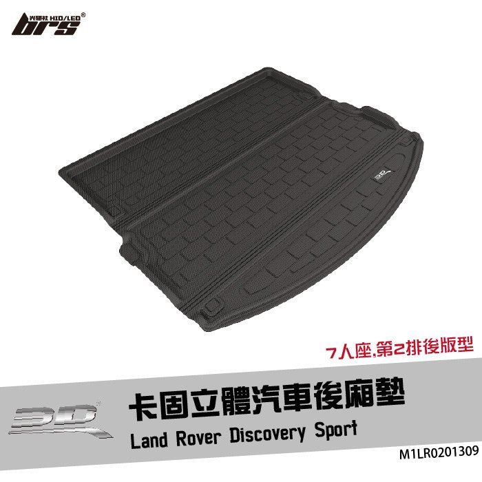 【brs光研社】M1LR0201309 3D Mats Discovery Sport 卡固 立體 後廂墊 荒原路華 Land Rover 7人座 防水 止滑 防滑 輕巧 神爪