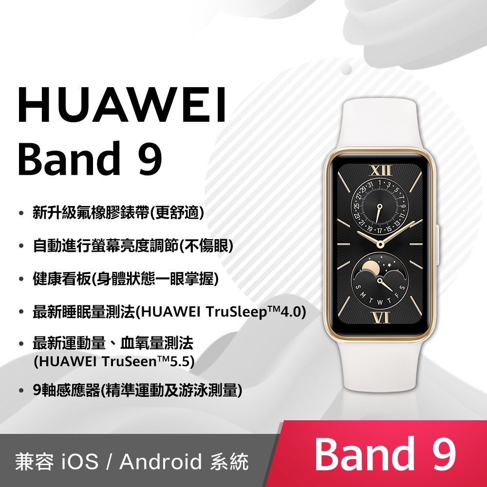 【代理商公司貨】HUAWEI Band 9 智慧手環 羽沙白 (氟橡膠錶帶)- 限量送鬍子先生三角形繞線器