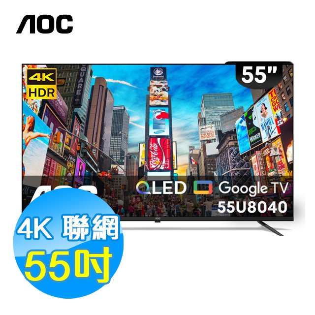 美國AOC 55吋 4K QLED 聯網 液晶顯示器 55U8040 Google TV