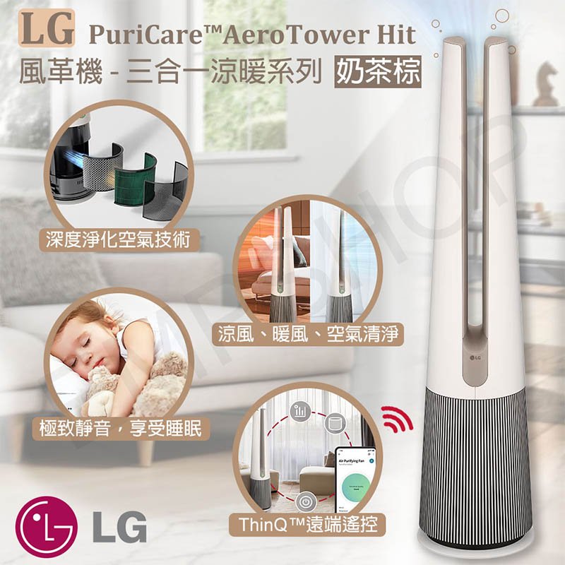 【LG樂金】AeroTower Hit 風革機-三合一涼暖系列清淨機 經典版 奶茶棕