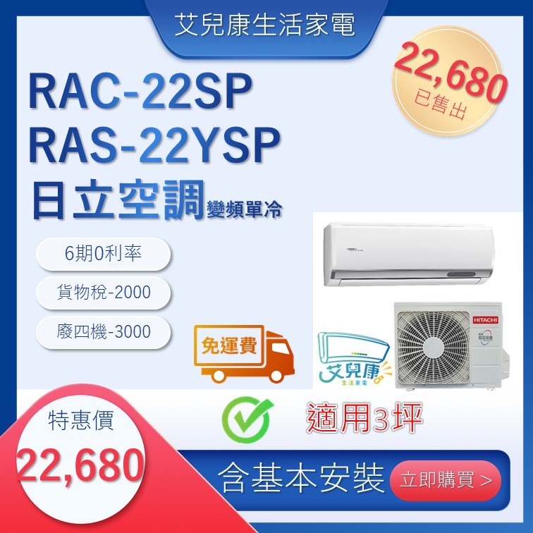日立冷氣(新精品型變頻單冷)分離式冷氣 RAC-22SP/RAS-22YSP♥下單前請先私訊♥
