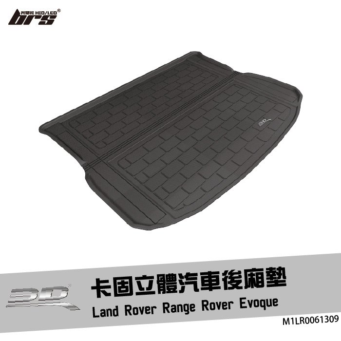 【brs光研社】M1LR0061309 3D Mats Range Rover 卡固 立體 後廂墊 荒原路華 Land Rover Evoque 防水 止滑 防滑 輕巧 神爪