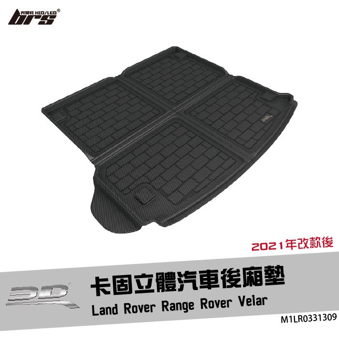 【brs光研社】M1LR0331309 3D Mats Range Rover 卡固 立體 後廂墊 荒原路華 Land Rover Velar 防水 止滑 防滑 輕巧 神爪