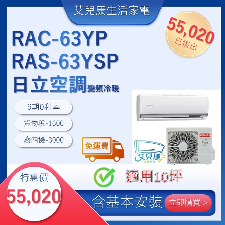 日立冷氣(新精品型變頻冷暖)分離式冷氣 RAC63YP/RAS-63YSP♥下單前請先私訊♥