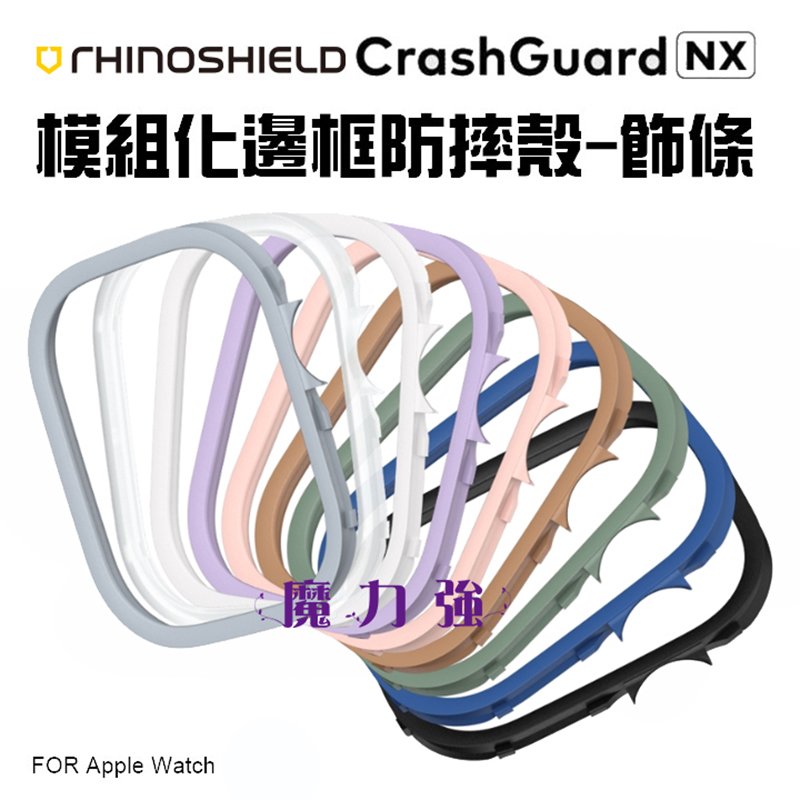 魔力強【犀牛盾 CrashGuard NX模組化邊框保護殼-飾條】Apple Watch SE2 2020 44mm / 40mm 鏡面加高防撞 原裝正品