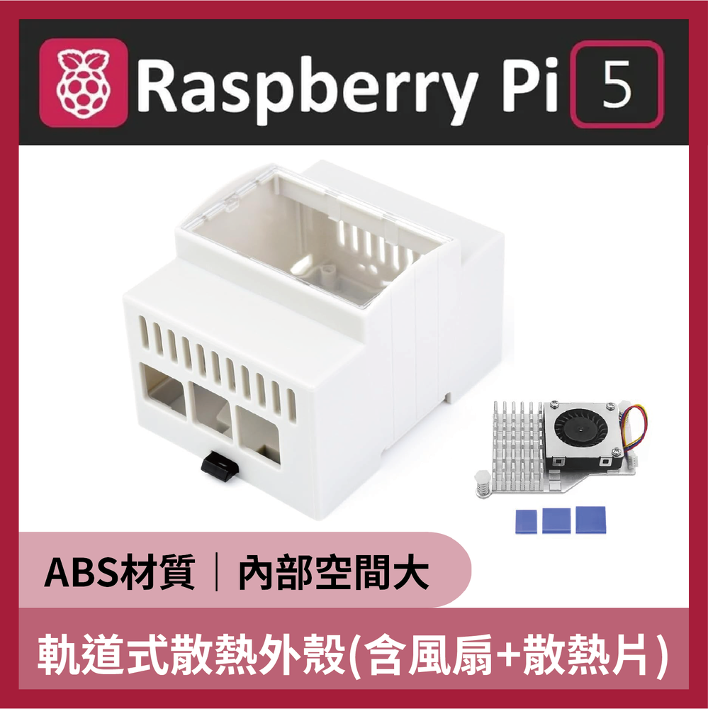 樹莓派5 Raspberry Pi 5 ABS軌道式散熱外殼 (含風扇+散熱片) Pi5 適用