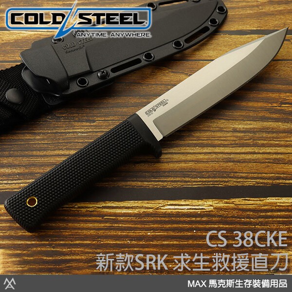 【詮國】Cold Steel 新款SRK 求生救援直刀 ( 磨光刀面 / CPM 3V鋼 ) / 38CKE
