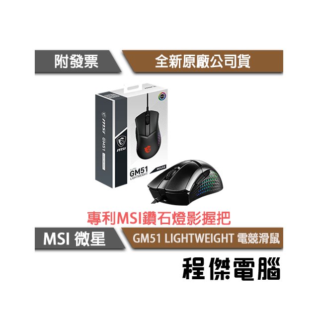 【MSI 微星】CLUTCH GM51 LIGHTWEIGHT 滑鼠 實體店面『高雄程傑電腦』