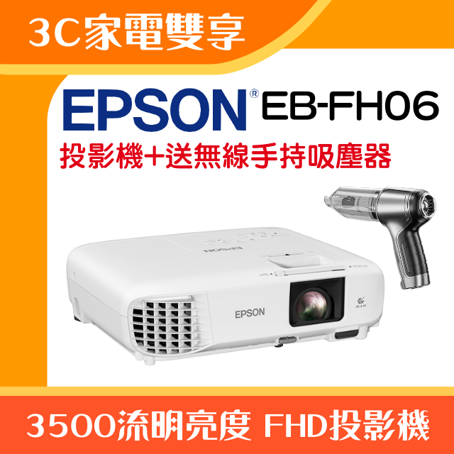 【3C家電雙享】EPSON EB-FH06投影機★送無線手持吸塵器★原廠公司貨三年保固！
