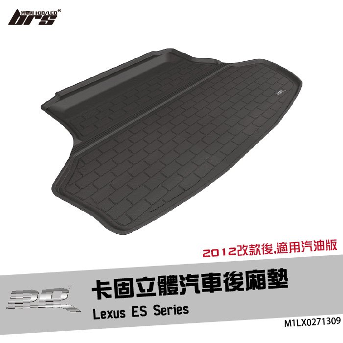 【brs光研社】M1LX0271309 3D Mats ES Series 卡固 立體 後廂墊 Lexus 凌志 汽油 防水 止滑 防滑 輕巧 神爪