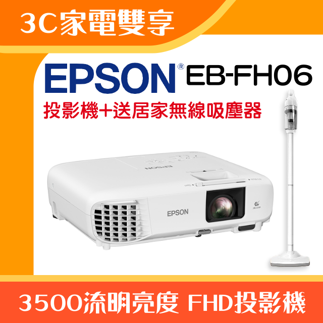 【3C家電雙享】EPSON EB-FH06投影機★送居家無線吸塵器★原廠公司貨三年保固！