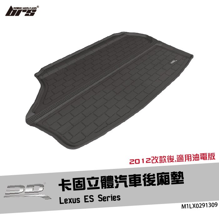 【brs光研社】M1LX0291309 3D Mats ES Series 卡固 立體 後廂墊 Lexus 凌志 油電 防水 止滑 防滑 輕巧 神爪