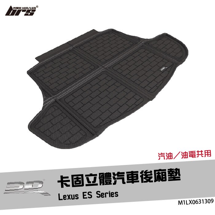 【brs光研社】M1LX0631309 3D Mats ES Series 卡固 立體 後廂墊 Lexus 凌志 汽油 油電 防水 止滑 防滑 輕巧 神爪