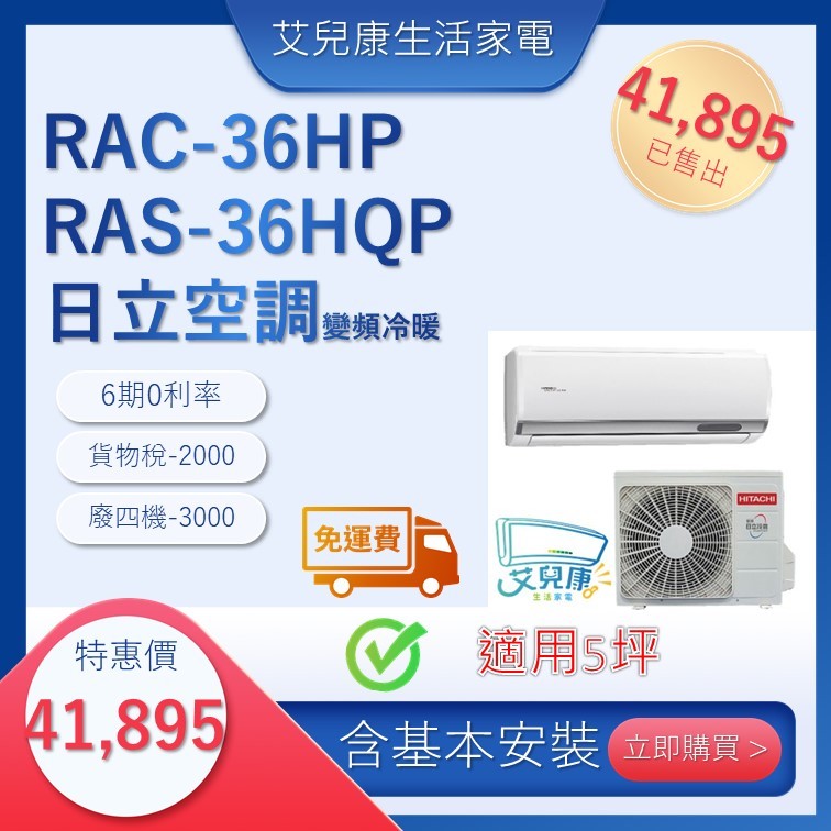 日立冷氣(新旗艦型變頻冷暖)分離式冷氣 RAC36HP/RAS-36HQP♥下單前請先私訊♥
