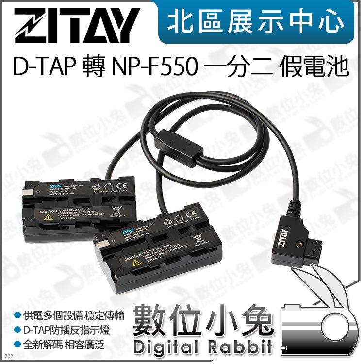 數位小兔【 ZITAY 希鐵 D-TAP 轉 NP-F550 一分二假電池 】適 監視器 相機 供電 F970 F750