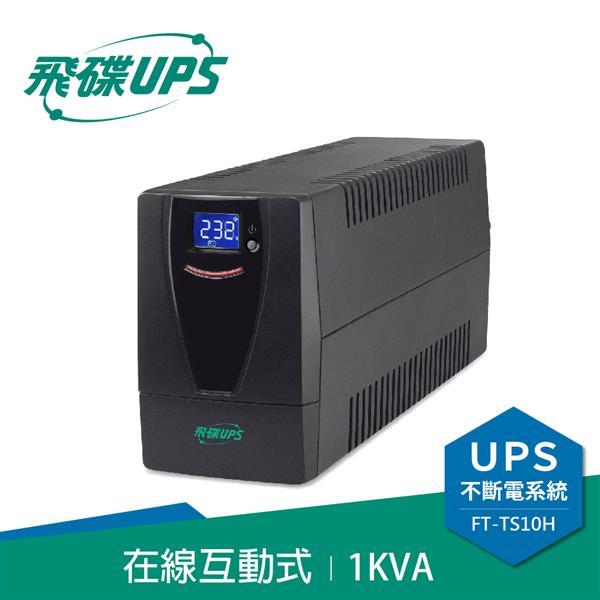 (聊聊享優惠) 飛碟 FT-TS10H 1KVA 在線互動式UPS (台灣本島免運費)