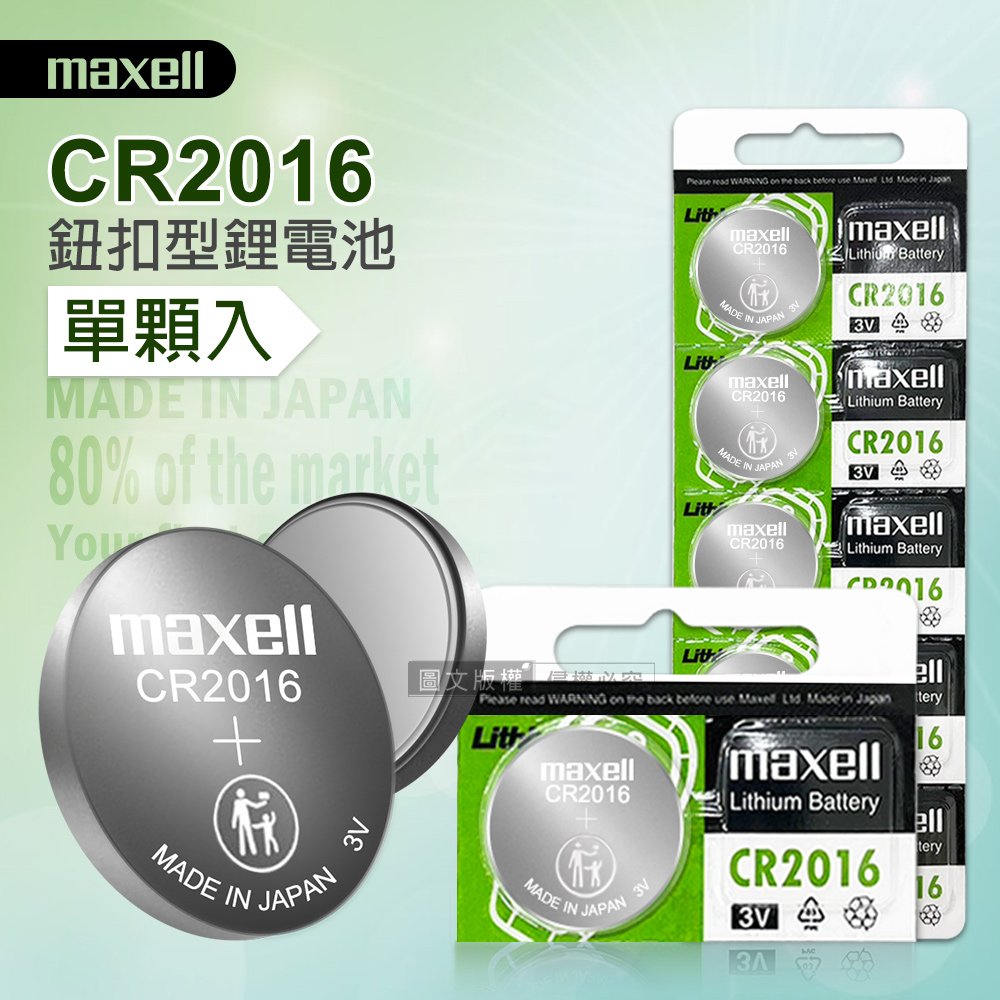 maxell CR2016 鈕扣型電池 3V專用鋰電池(單顆入)