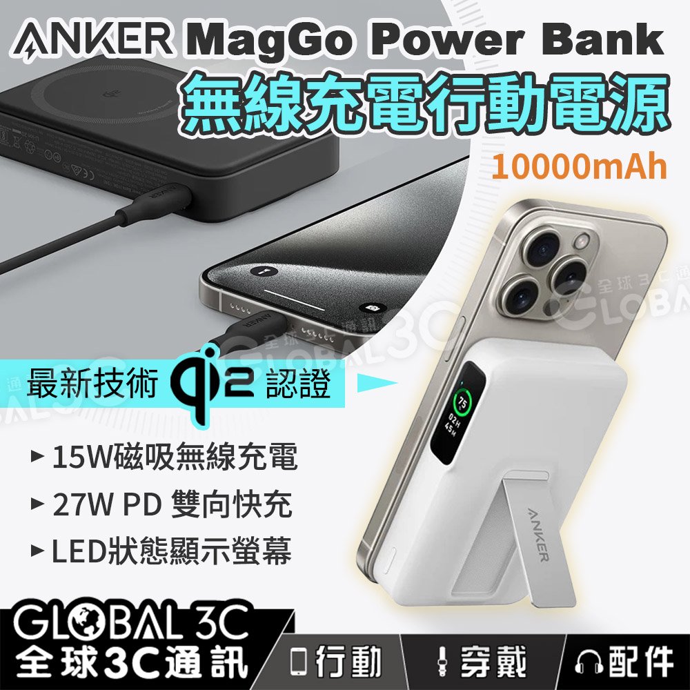 Anker MagGo Power Bank 10K 10000mAh 行動電源 Qi2認證 15W無線充電 PD快充