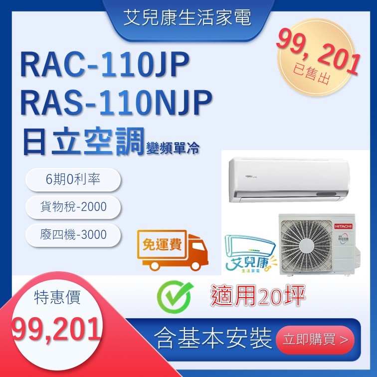 日立冷氣(新頂級型變頻單冷)分離式冷氣 RAC110JP/RAS-110NJP♥下單前請先私訊♥