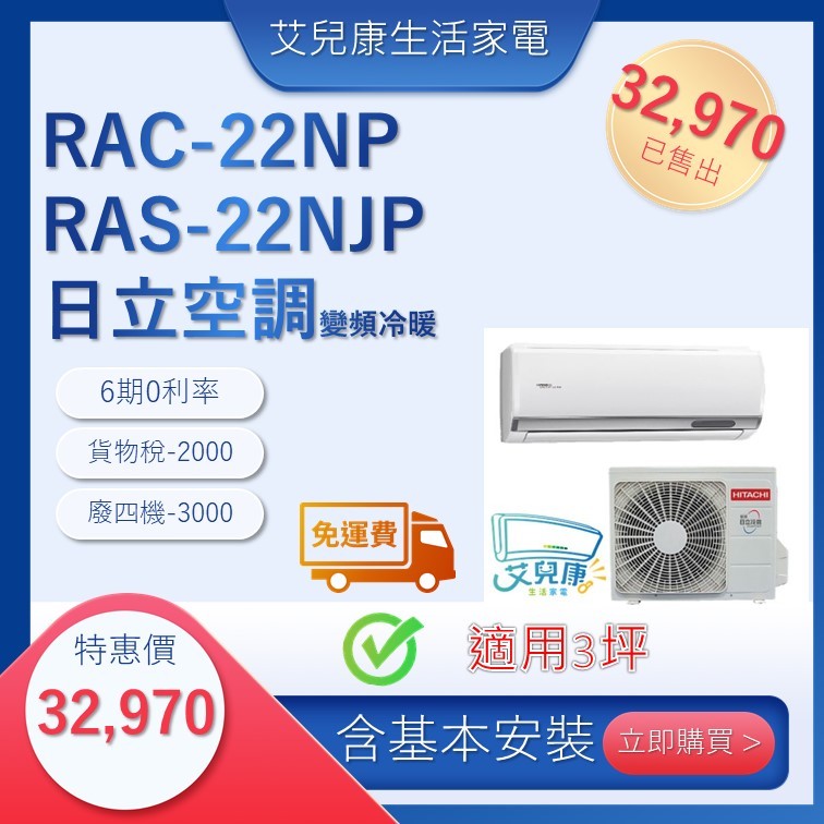 日立冷氣(新頂級型變頻冷暖)分離式冷氣 RAC22NP/RAS-22NJP♥下單前請先私訊♥