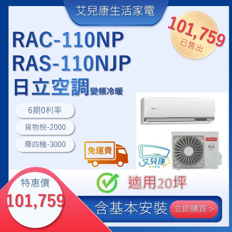 日立冷氣(新頂級型變頻冷暖)分離式冷氣 RAC110NP/RAS-110NJP♥下單前請先私訊♥
