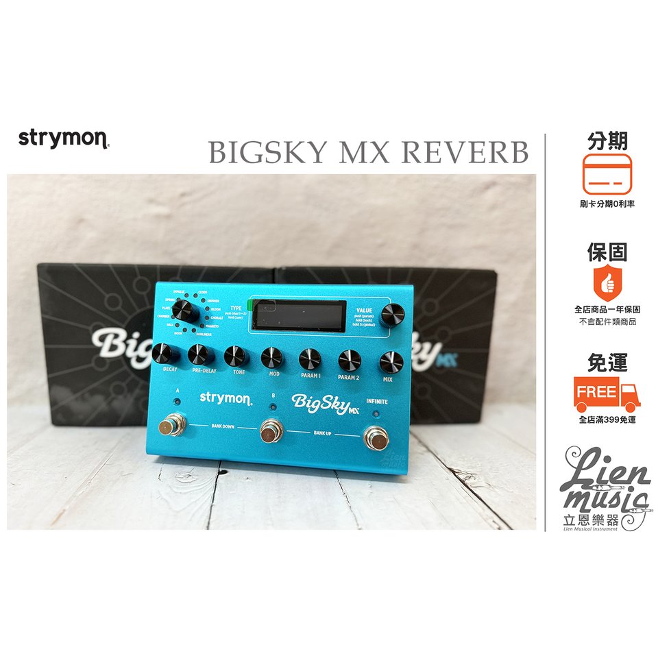 立恩樂器 效果器專賣 》公司貨保固 Strymon BigSky MX 殘響效果器 BIGSKYMX REVERB