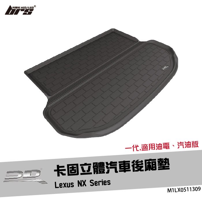 【brs光研社】M1LX0511309 3D Mats NX Series 卡固 立體 後廂墊 Lexus 凌志 一代 油電 汽油 防水 止滑 防滑 輕巧 神爪