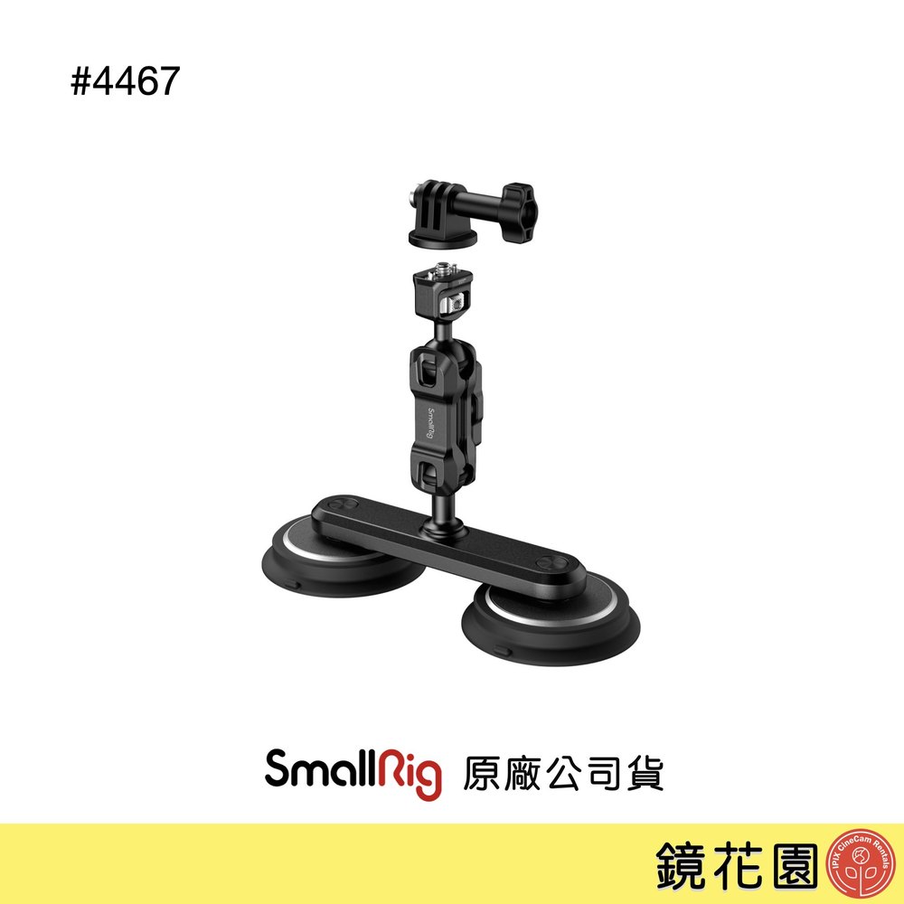 鏡花園【預售】SmallRig 4467 運動相機 雙吸盤支架 車拍