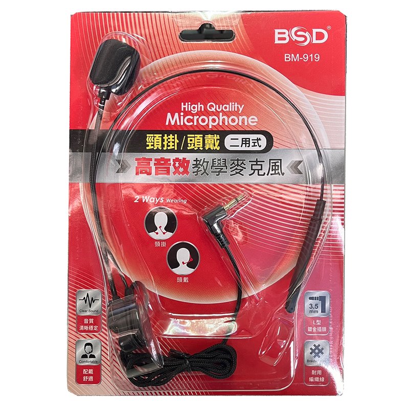 高傳真音響【BSD BM-919】頭戴/頸掛兩用式麥克風│叫賣拍賣.導遊.擴音機