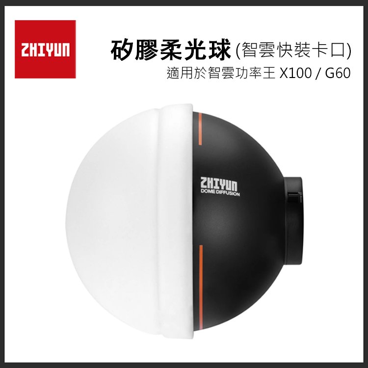 EC數位 ZHIYUN 智雲 矽膠柔光球 智雲快裝卡口 球頂擴散 柔光球 適用 X100 G60 功率王 公司貨
