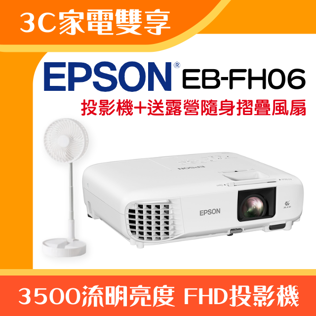 【3C家電雙享】EPSON EB-FH06投影機★送露營隨身摺疊風扇★原廠公司貨三年保固！