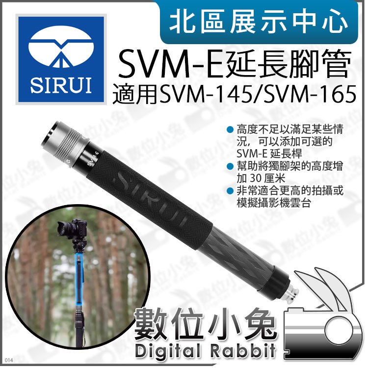 數位小兔【 SIRUI 思銳 SVM-E延長桿 適 SVM-145 / SVM-165 碳纖單腳架專用】獨腳架