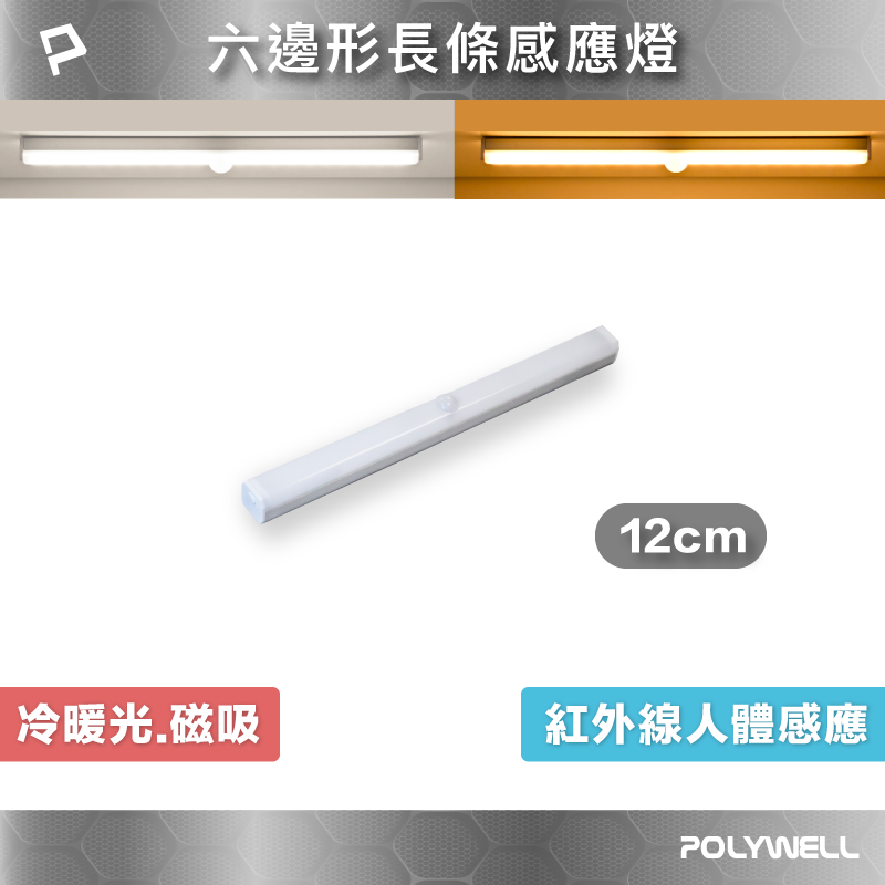(現貨) 寶利威爾 6邊長條型磁吸式LED感應燈 12公分 USB充電 自動人體感應 單色溫 亮度可調 光線柔和 POLYWELL