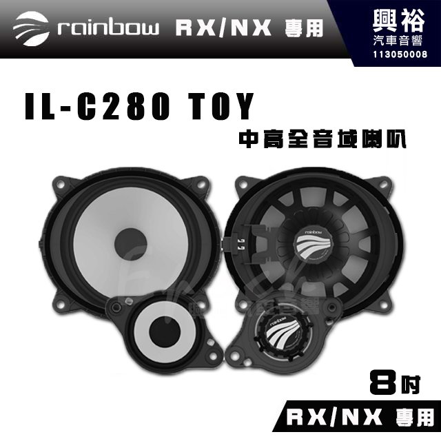 【rainbow】RX/NX 專用 IL-C280 TOY 8吋 中高全音域 二音路分離式喇叭｜※公司貨