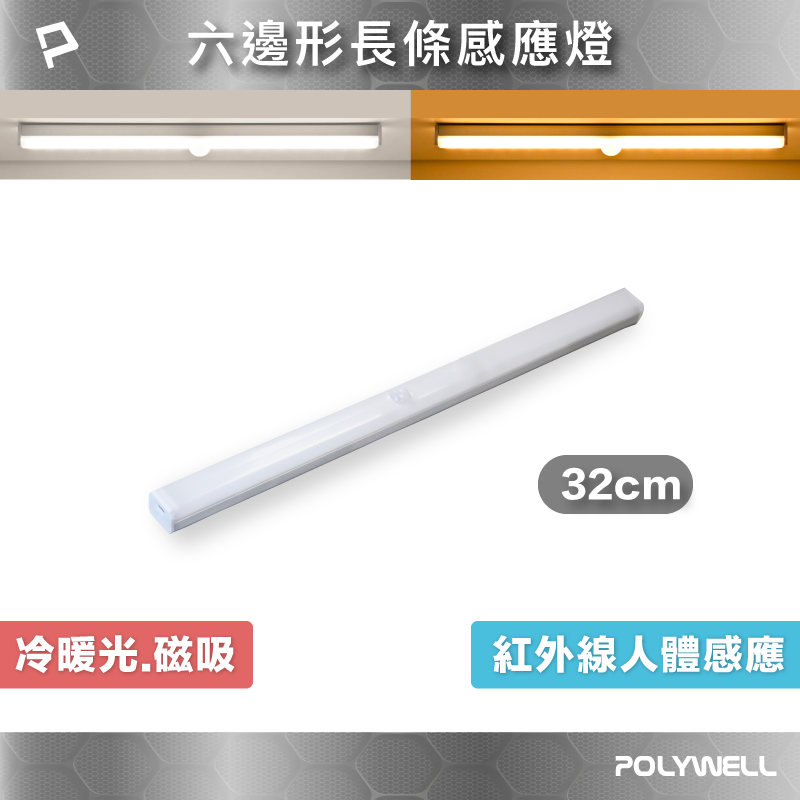 (現貨) 寶利威爾 6邊長條型磁吸式LED感應燈 32公分 USB充電 自動人體感應 單色溫 亮度可調 光線柔和 POLYWELL